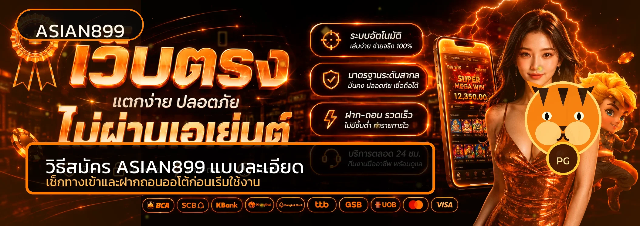 ASIAN899 วิธีสมัคร ฝากถอน และรับโปรโมชั่นอย่างปลอดภัย